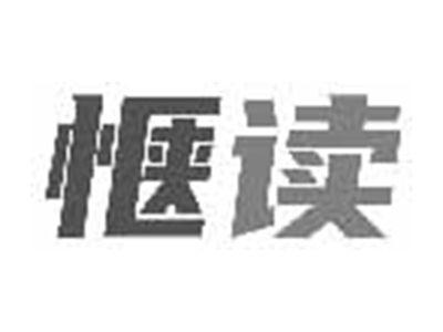 惬读