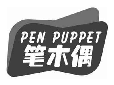笔木偶PENPUPPET