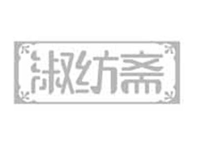 淑纺斋