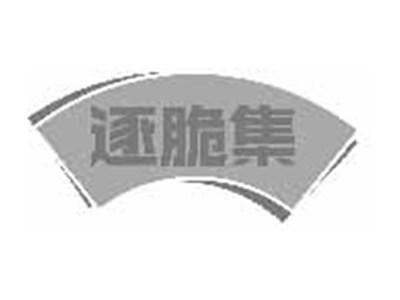 逐脆集