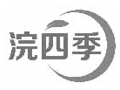 浣四季