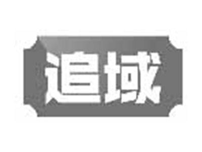 追域