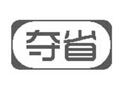 夺省
