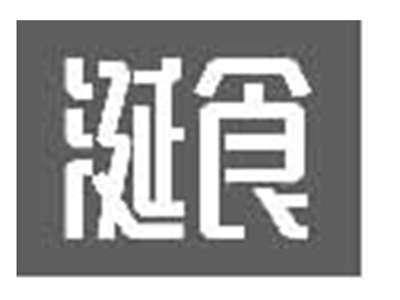 涎食