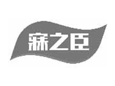 寐之臣