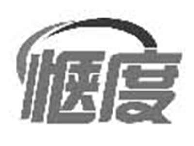 惬度