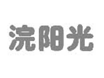 浣阳光