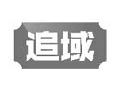追域