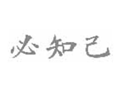 必知己