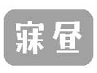 寐昼