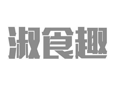 淑食趣