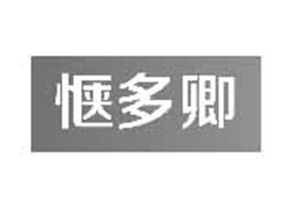 惬多卿