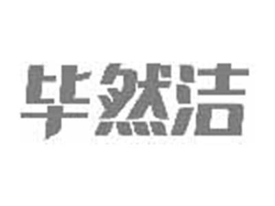 毕然洁