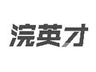 浣英才