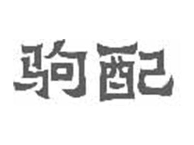 驹配