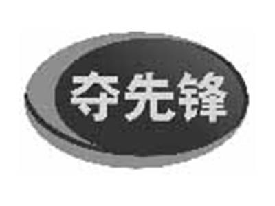 夺先锋