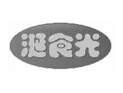 涎食光