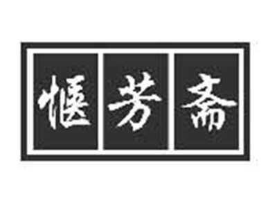 惬芳斋