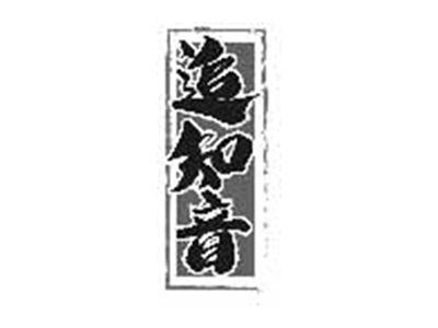 追知音