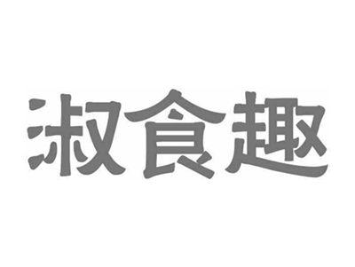 淑食趣