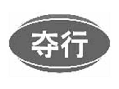 夺行