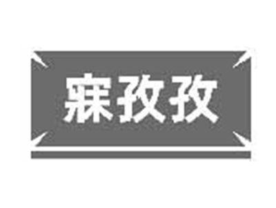寐孜孜