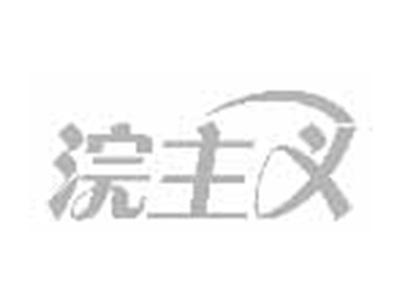 浣主义