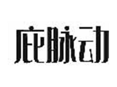 庇脉动