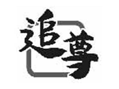 追尊