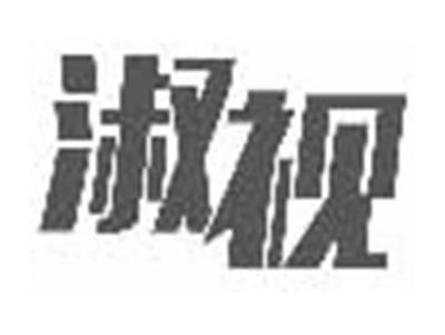 淑视