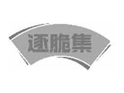 逐脆集