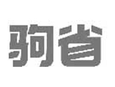 驹省