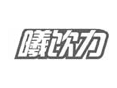 曦饮力