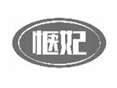 惬妃