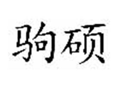 驹硕
