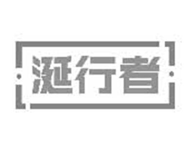涎行者