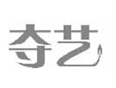 夺艺