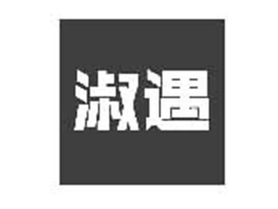 淑遇