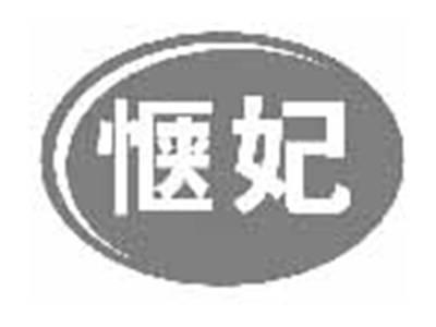惬妃