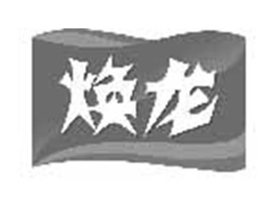 焕龙