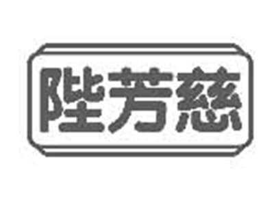 陛芳慈