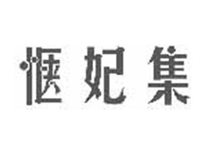 惬妃集
