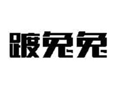 踱兔兔