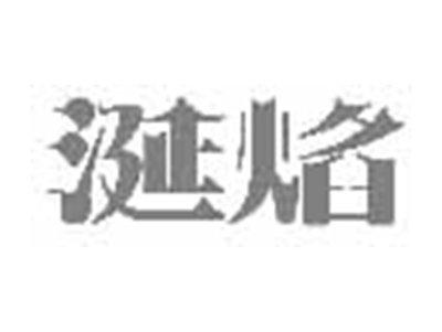 涎焰