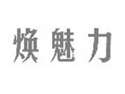 焕魅力