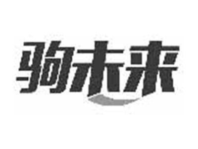 驹未来