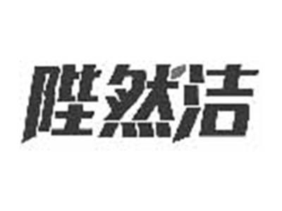 陛然洁