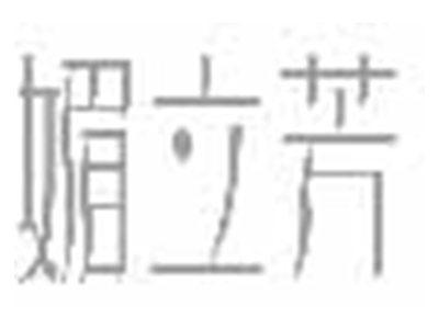 媚立芳