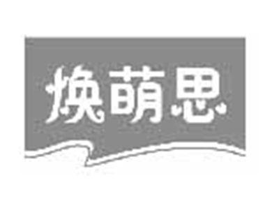焕萌思