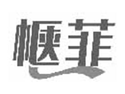 惬菲
